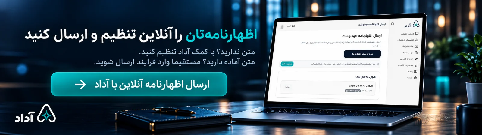 ارسال اظهارنامه آنلاین با آداد