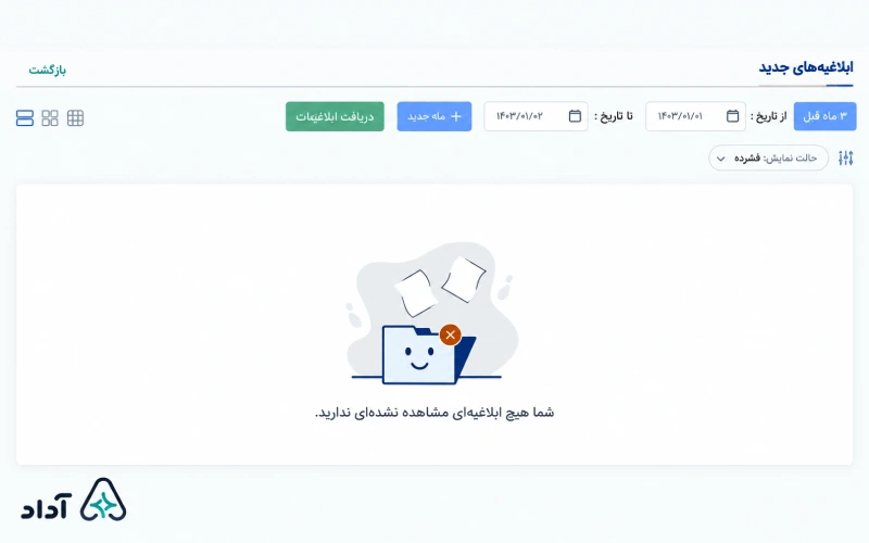 مشاهده ابلاغیه جدید در سامانه ثنا
