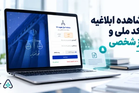 مشاهده ابلاغیه با کد ملی و رمز شخصی
