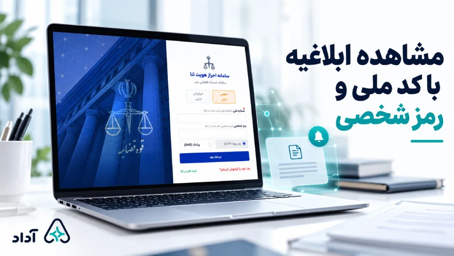 مشاهده ابلاغیه با کد ملی و رمز شخصی