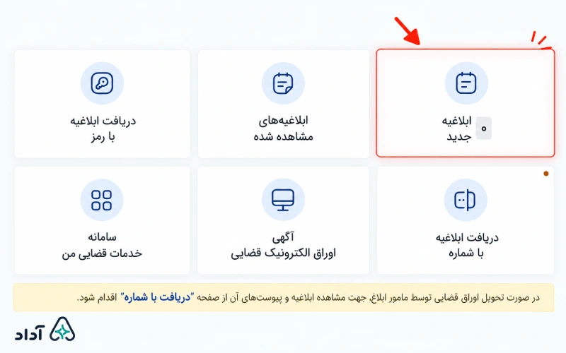 مشاهده ابلاغیه جدید در سامانه ثنا