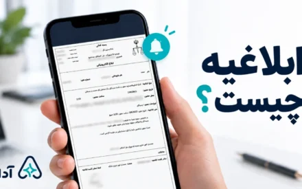 ابلاغیه چیست