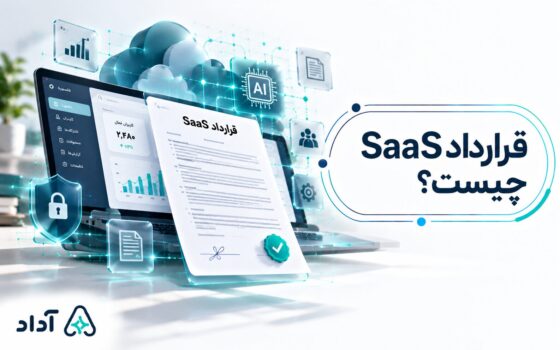 قرارداد saas چیست