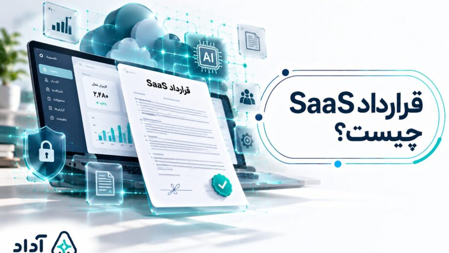 قرارداد saas چیست