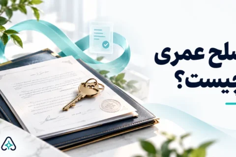 صلح عمری چیست