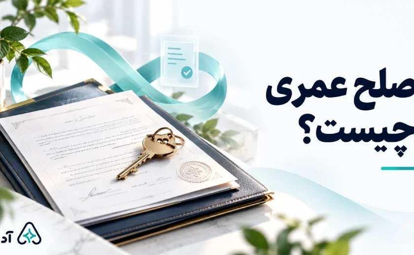 صلح عمری چیست