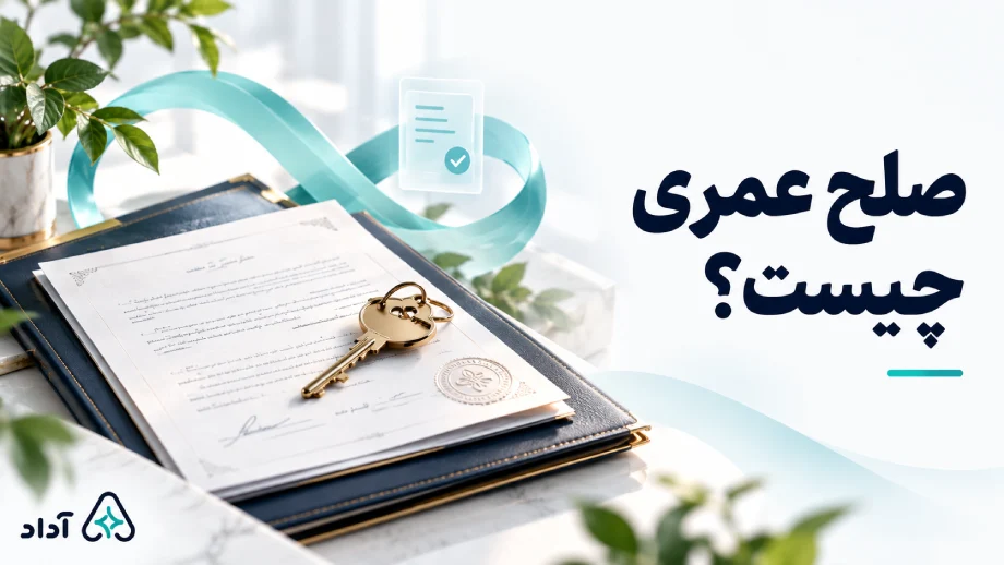 صلح عمری چیست