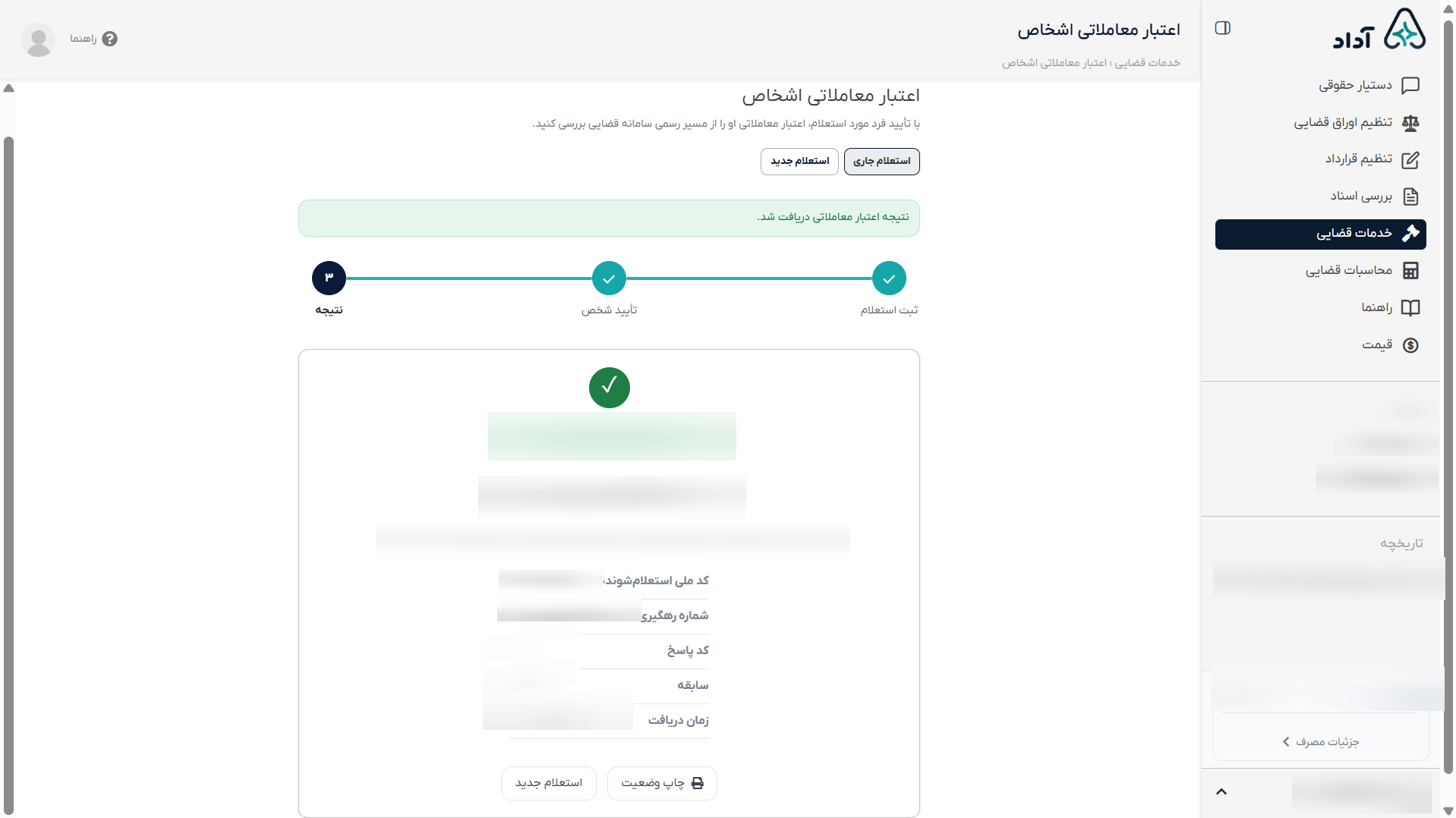 راهنمای مشاهده نتیجه استعلام اعتبار معاملاتی