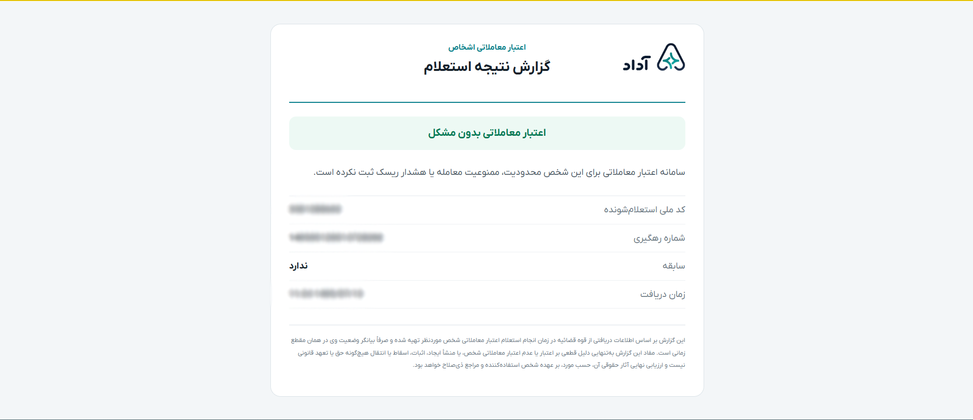 راهنمای مشاهده نتیجه استعلام اعتبار معاملاتی