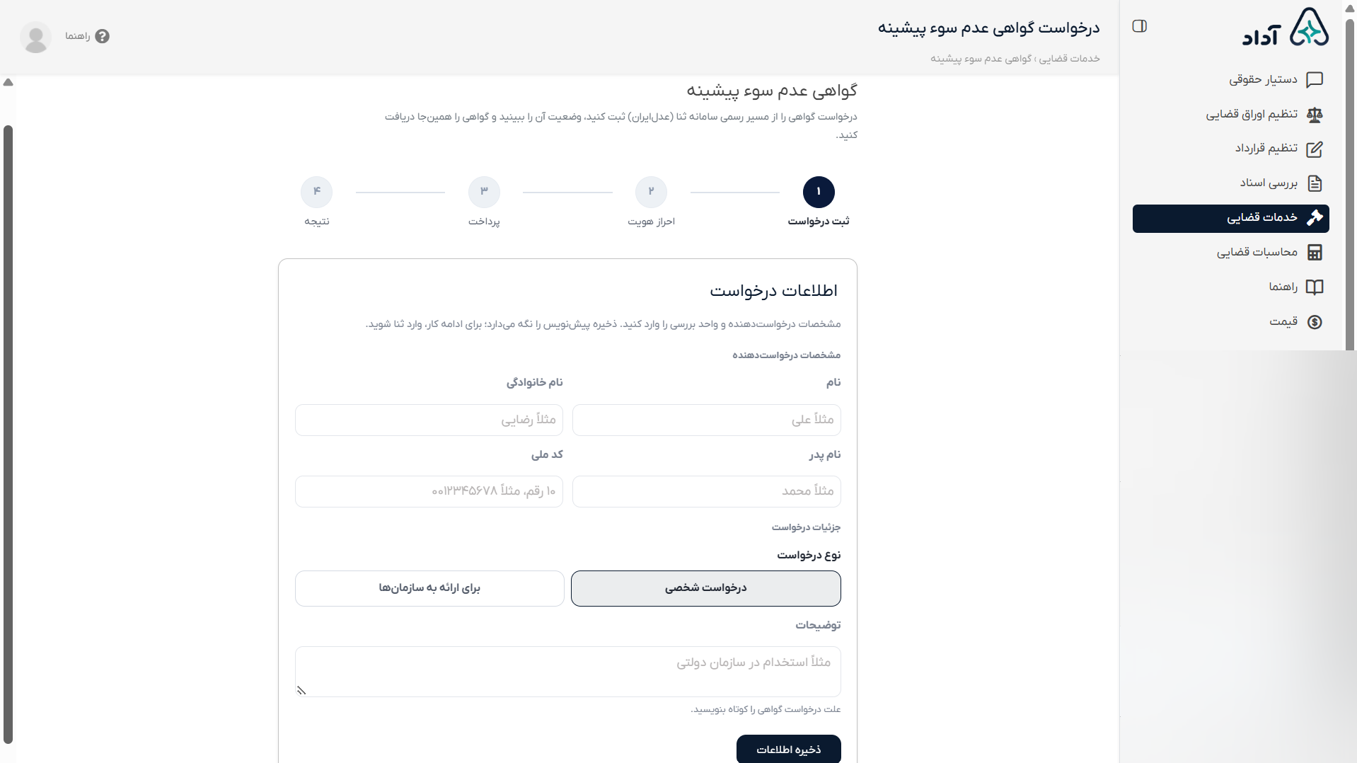 راهنمای تکمیل اطلاعات و ورود به ثنا
