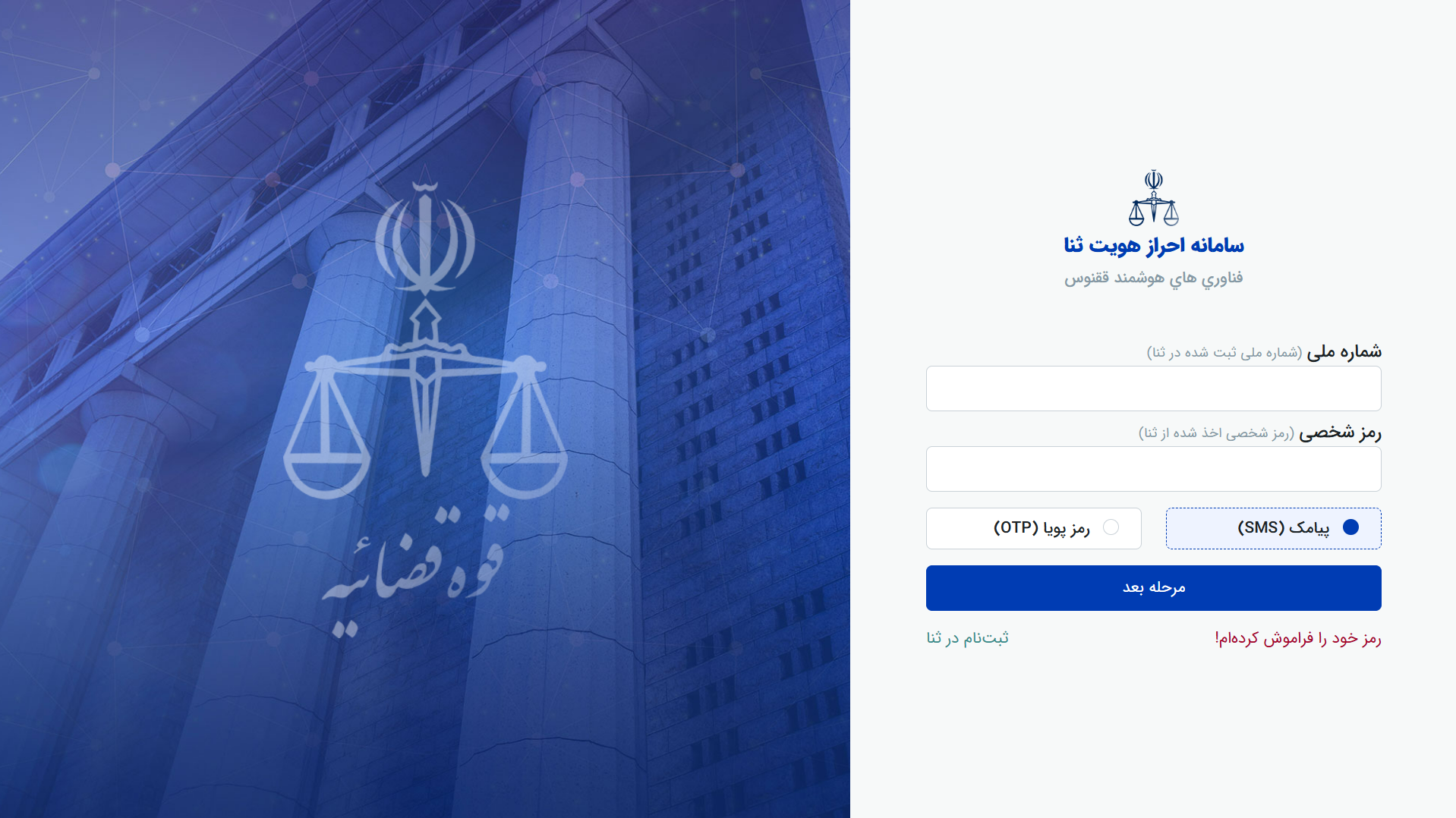 راهنمای احراز هویت در سامانه ثنا