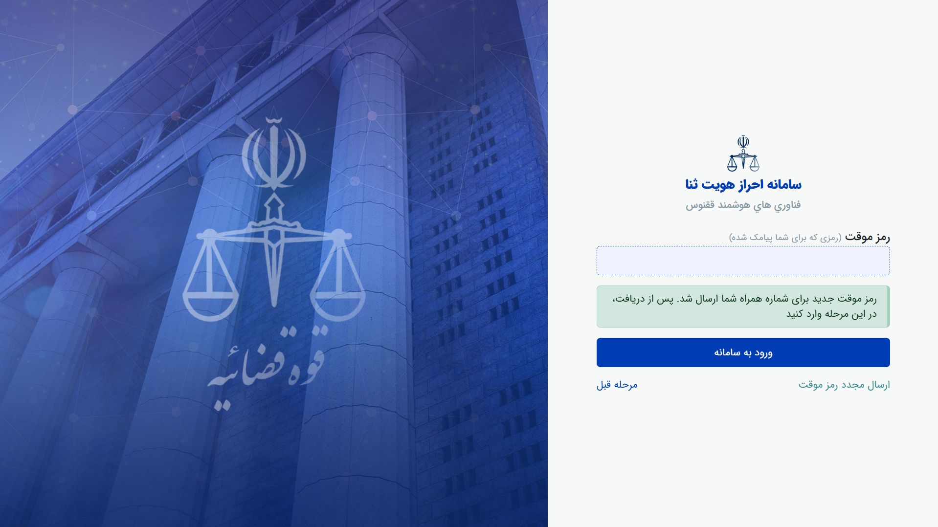 راهنمای احراز هویت در سامانه ثنا