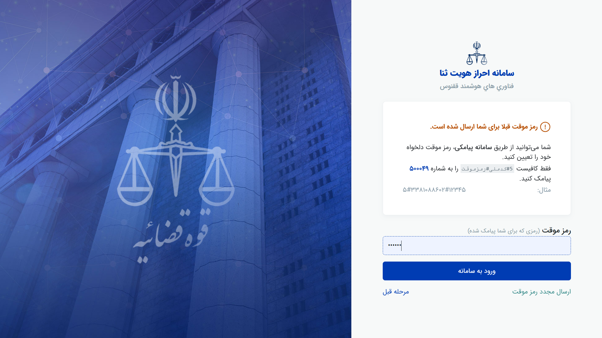 راهنمای احراز هویت در سامانه ثنا